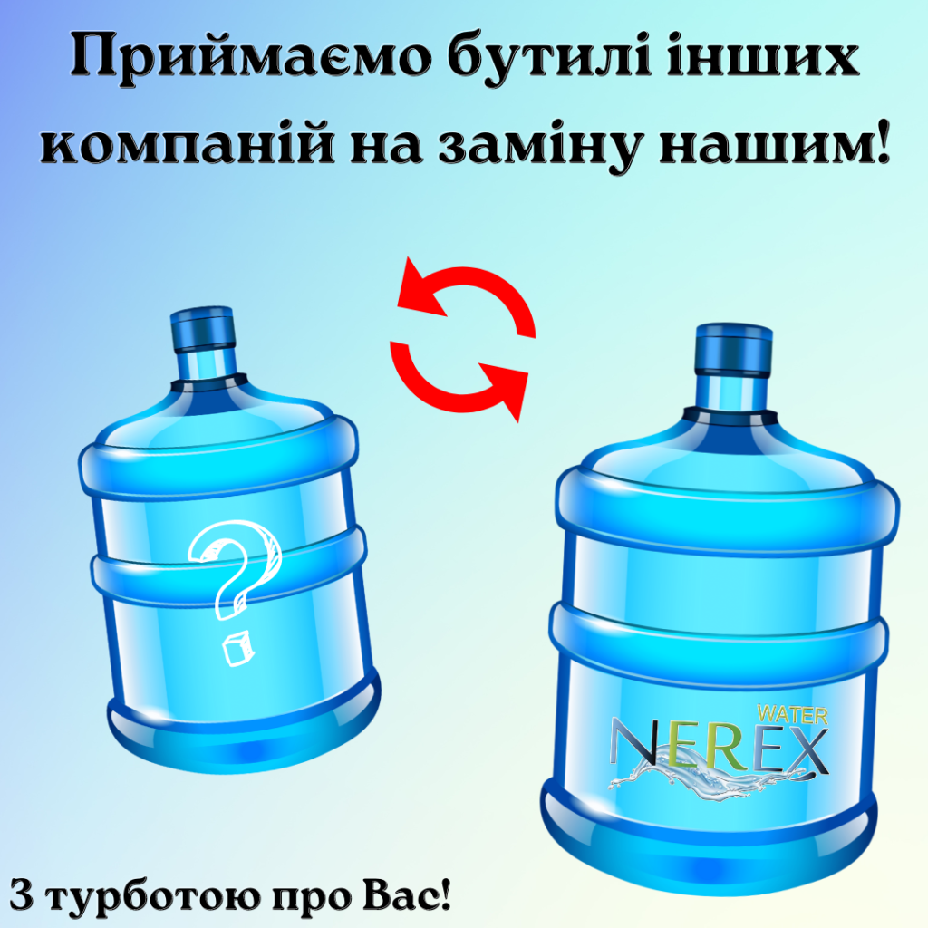 Приймаємо бутилі інших компаній на заміну нашим! (1)